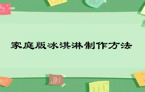 家庭版冰淇淋制作方法