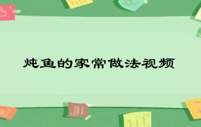 炖鱼的家常做法视频