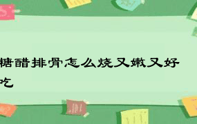 糖醋排骨怎么烧又嫩又好吃