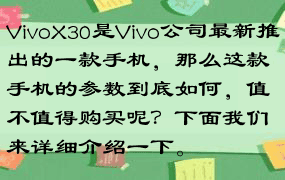 VivoX30是Vivo公司最新推出的一款手机，那么这款手机的参数到底如何，值不值得购买呢？下面我们来详细介绍一下。