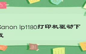 Canon ip1180打印机驱动下载