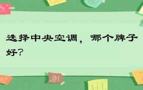 选择中央空调，哪个牌子好？