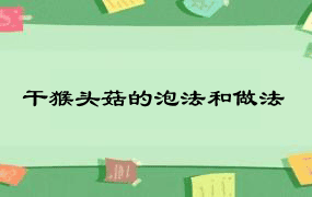 干猴头菇的泡法和做法