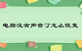 电脑没有声音了怎么恢复