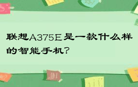 联想A375E是一款什么样的智能手机？