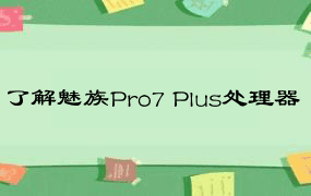 了解魅族Pro7 Plus处理器