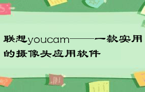 联想youcam——一款实用的摄像头应用软件