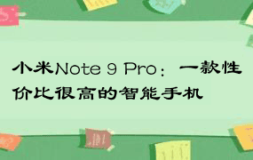 小米Note 9 Pro：一款性价比很高的智能手机