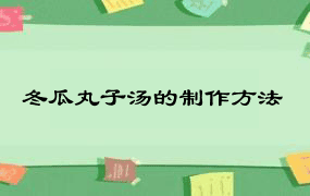 冬瓜丸子汤的制作方法