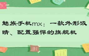 魅族手机mx：一款外形吸睛、配置强悍的旗舰机