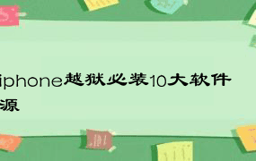 iphone越狱必装10大软件源