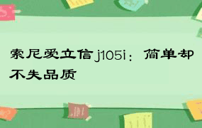 索尼爱立信j105i：简单却不失品质