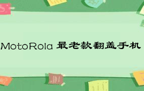 MotoRola 最老款翻盖手机