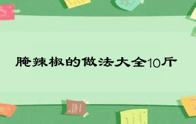 腌辣椒的做法大全10斤