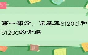 第一部分：诺基亚6120ci和6120c的介绍