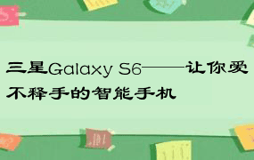 三星Galaxy S6——让你爱不释手的智能手机