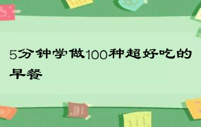 5分钟学做100种超好吃的早餐