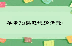 苹果7p换电池多少钱？