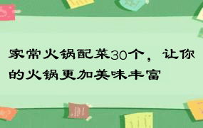 家常火锅配菜30个，让你的火锅更加美味丰富