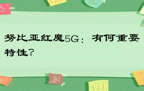 努比亚红魔5G：有何重要特性？