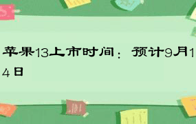 苹果13上市时间：预计9月14日