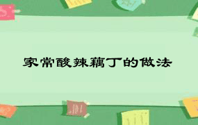 家常酸辣藕丁的做法