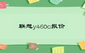 联想y460c报价