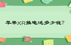 苹果XR换电池多少钱？