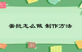 蛋挞怎么做 制作方法