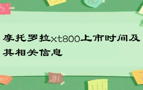 摩托罗拉xt800上市时间及其相关信息