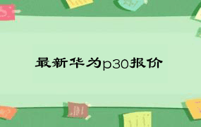 最新华为p30报价