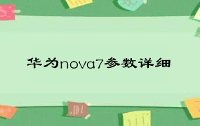 华为nova7参数详细