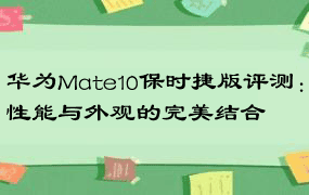 华为Mate10保时捷版评测：性能与外观的完美结合