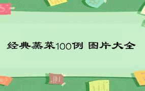 经典蒸菜100例 图片大全