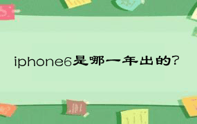 iphone6是哪一年出的？