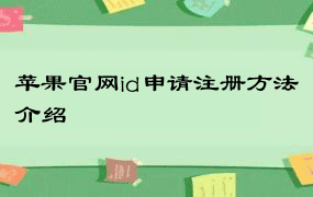 苹果官网id申请注册方法介绍