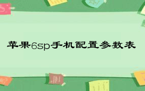 苹果6sp手机配置参数表