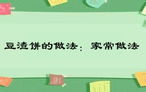 豆渣饼的做法：家常做法