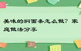 美味的焖面条怎么做？家庭做法分享