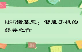 N95诺基亚：智能手机的经典之作