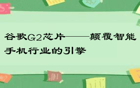 谷歌G2芯片——颠覆智能手机行业的引擎