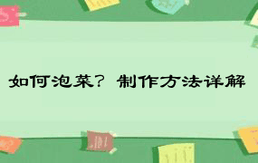 如何泡菜？制作方法详解