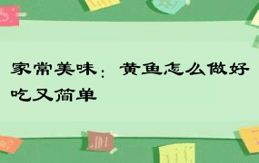 家常美味：黄鱼怎么做好吃又简单