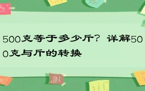 500克等于多少斤？详解500克与斤的转换