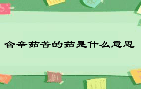 含辛茹苦的茹是什么意思