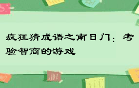 疯狂猜成语之南日门：考验智商的游戏