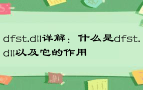 dfst.dll详解：什么是dfst.dll以及它的作用