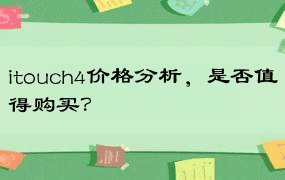 itouch4价格分析，是否值得购买？