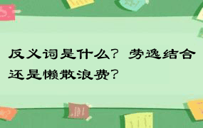 反义词是什么？劳逸结合还是懒散浪费？