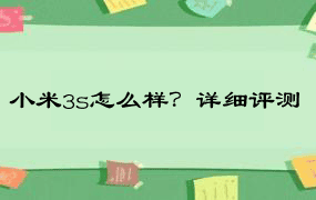 小米3s怎么样？详细评测